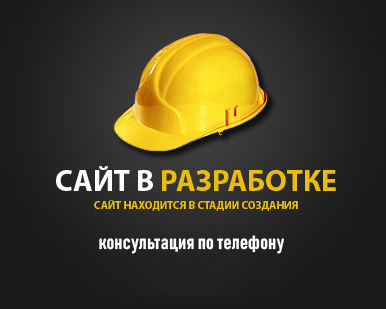 Сайт в разработке